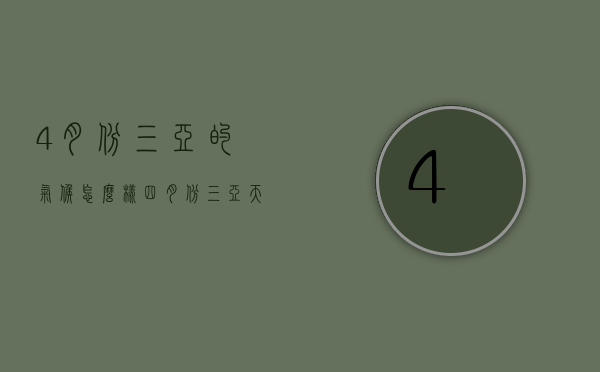4月份三亚的气候怎么样（四月份三亚天气怎么样）