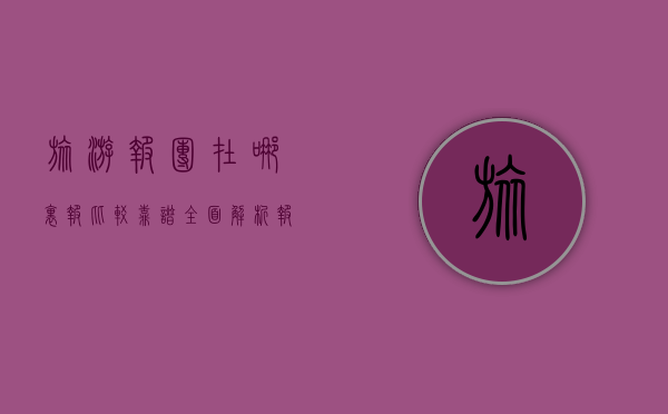 旅游报团在哪里报比较靠谱？全面解析报团渠道与选择技巧