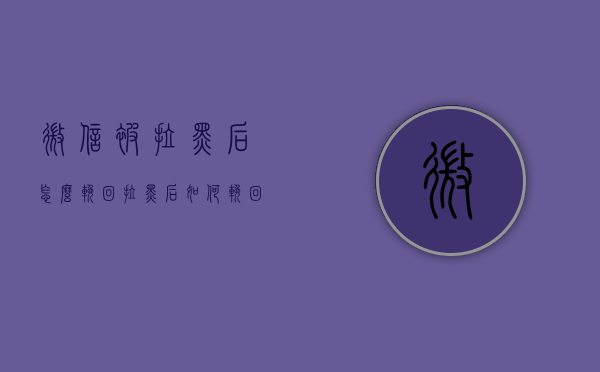 微信被拉黑后怎么挽回（拉黑后如何挽回微信）
