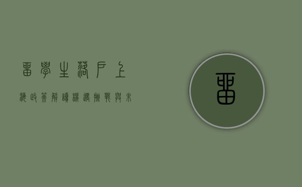 留学生落户上海政策解读，机遇、挑战与未来展望