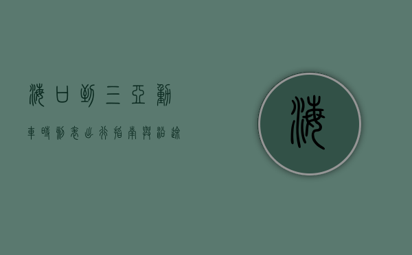 海口到三亚动车时刻表，出行指南与沿途风光