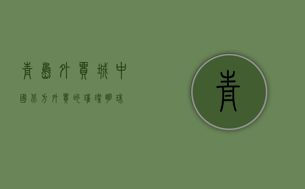 青岛外贸城，中国北方外贸的璀璨明珠