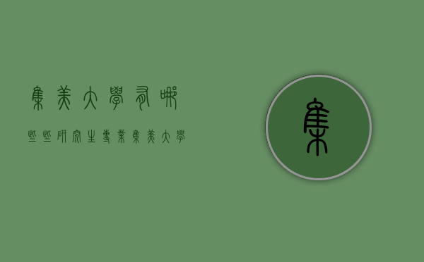 集美大学有哪些些研究生专业（集美大学研究生好吗）