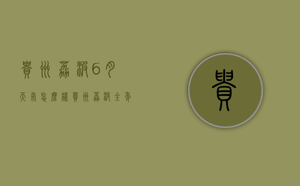 贵州荔波6月天气怎么样（贵州荔波全年气温）