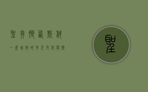 圣弗朗西斯科，一座城市的多元文化与历史交融