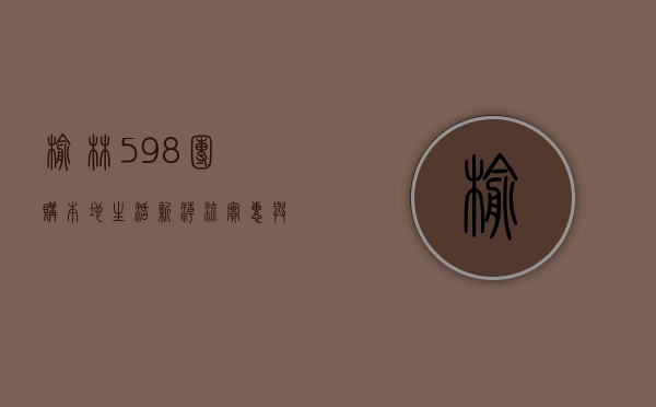 榆林598团购，本地生活新潮流，实惠与品质的完美结合