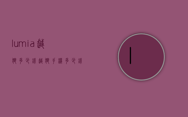 lumia越狱多少钱（越狱手机多少钱）