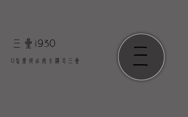 三星i9300怎么退出安全模式（三星c9000安全模式怎么关闭）