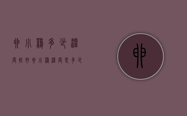 卵小鸡多少温度较好（卵小鸡温度是多少度?）