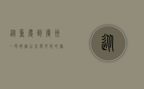 从重庆到广州，一段跨越山川与文化的旅程