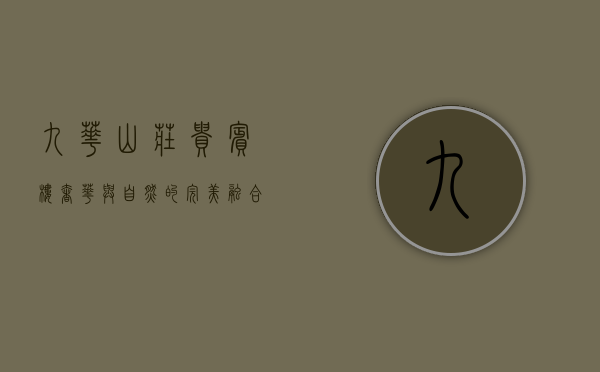 九华山庄贵宾楼，奢华与自然的完美融合