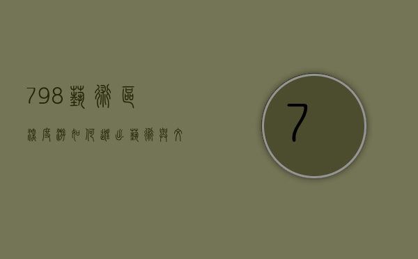 798艺术区深度游，如何逛出艺术与文化的精髓