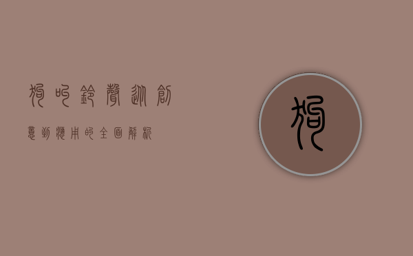 狗叫铃声，从创意到应用的全面解析