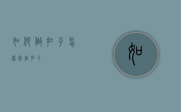 如何做扣子（怎样制作扣子）