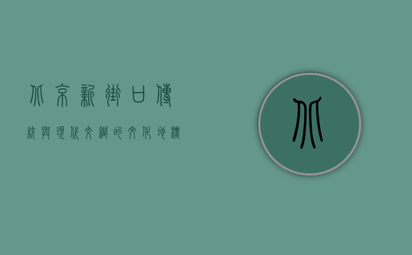 北京新街口，传统与现代交织的文化地标