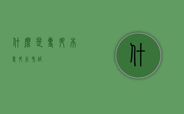 什么是专升本（专升本考试）