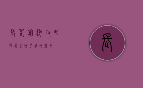 长春旅游攻略，探索北国春城的魅力
