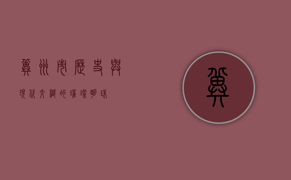 冀州市，历史与现代交织的璀璨明珠