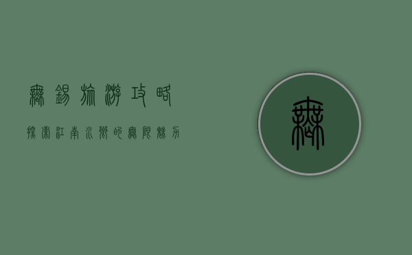 无锡旅游攻略，探索江南水乡的无限魅力