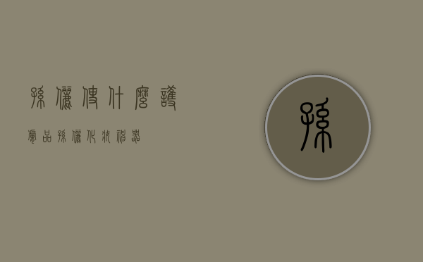 孙俪使什么护肤品（孙俪化妆神器）