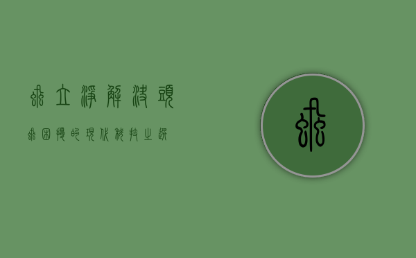 虱立净，解决头虱困扰的现代科技之选