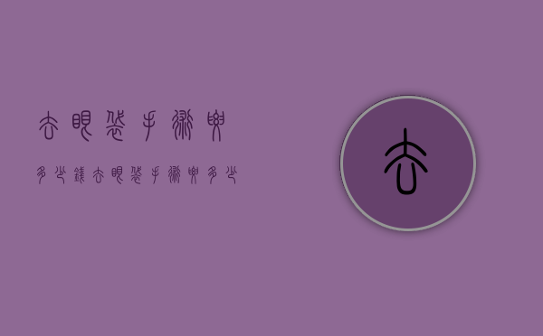 去眼袋手术要多少钱（去眼袋手术要多少钱济南）