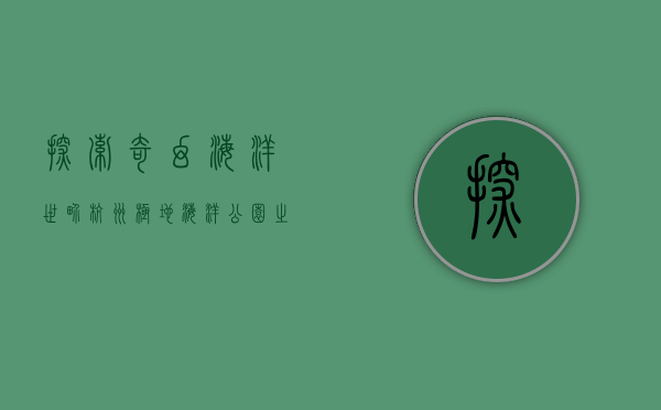 探索奇幻海洋世界—杭州极地海洋公园之旅