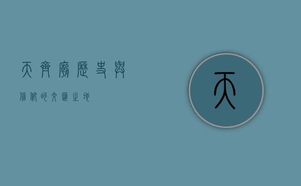 天齐庙，历史与信仰的交汇之地