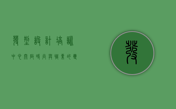 发型设计培训中心，开启时尚与职业的双重蜕变之旅