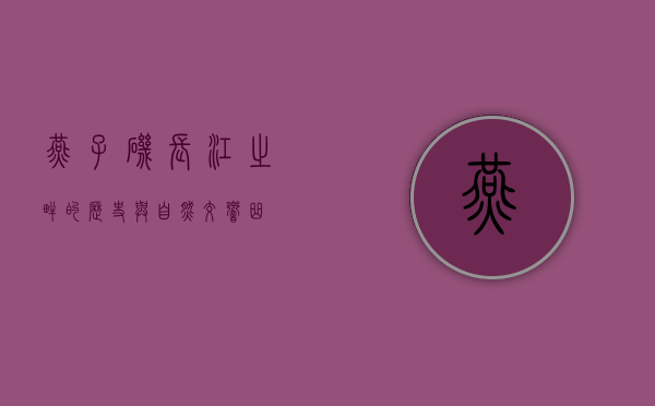 燕子矶，长江之畔的历史与自然交响曲