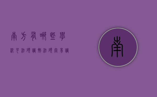 南方有哪些学校可法硕调剂（法硕容易调剂的学校）
