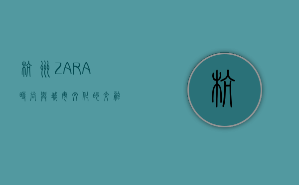 杭州ZARA，时尚与城市文化的交融
