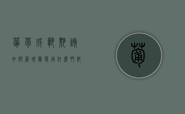葡萄成熟期该如何管理？葡萄用什么肥料呢？（葡萄主要施什么肥）