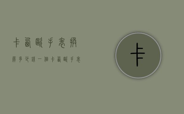 卡西欧手表换屏多少钱一个（卡西欧手表专柜换电池多少钱）
