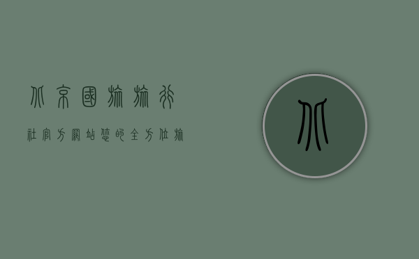 北京国旅旅行社官方网站，您的全方位旅游指南