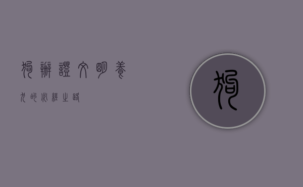 狗办证，文明养犬的必经之路