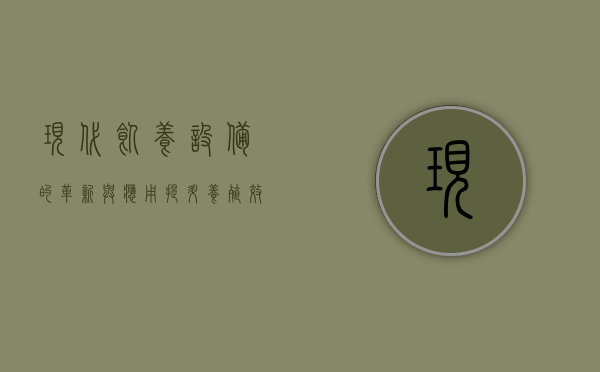 现代饲养设备的革新与应用，提升养殖效率与动物福利的关键