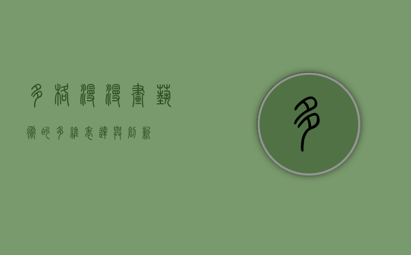 多格漫，漫画艺术的多维表达与创新
