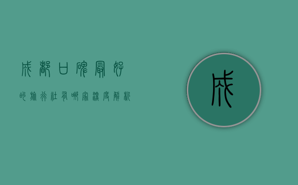 成都口碑最好的旅行社有哪家？深度解析与推荐