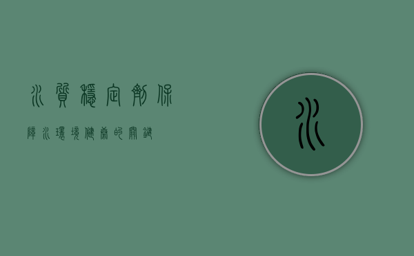 水质稳定剂，保障水环境健康的关键