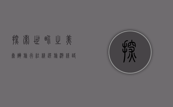 探索世界之美，康辉旅行社精选旅游线路全解析