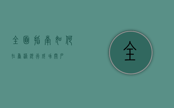 全面指南，如何在香港银行成功开户？