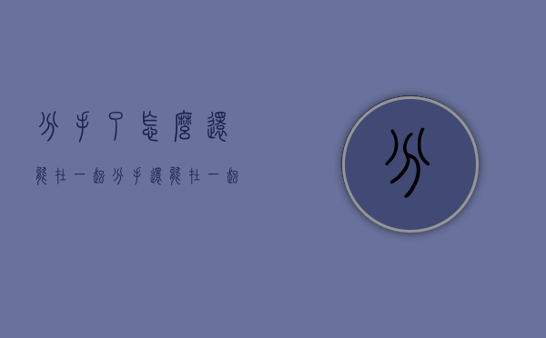 分手了怎么还能在一起（分手还能在一起嘛）