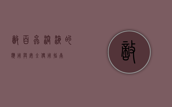 敌百虫溶液的应用与安全使用指南