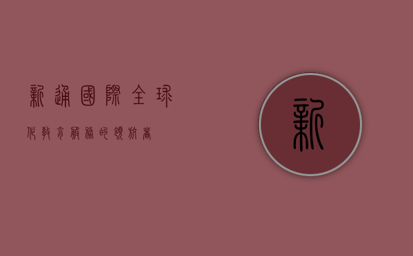 新通国际，全球化教育服务的领航者