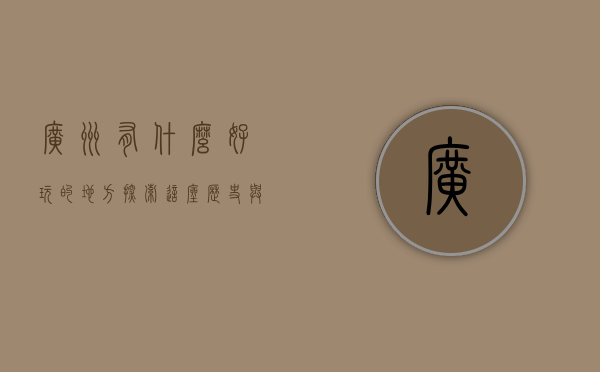 广州有什么好玩的地方？探索这座历史与现代交融的魅力之城