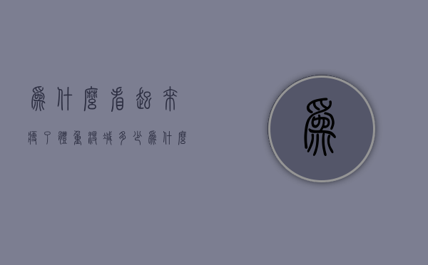 为什么看起来瘦了体重没减多少（为什么体重没瘦看起来瘦了）