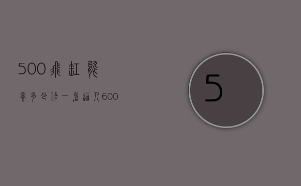500飞缸能养多少条一眉道人（600缸能养一眉道人鱼吗）