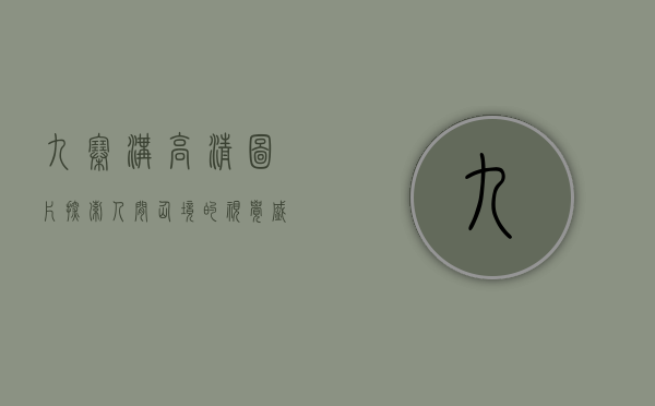 九寨沟高清图片，探索人间仙境的视觉盛宴