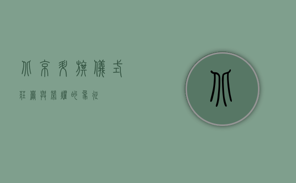 北京升旗仪式，庄严与荣耀的象征
